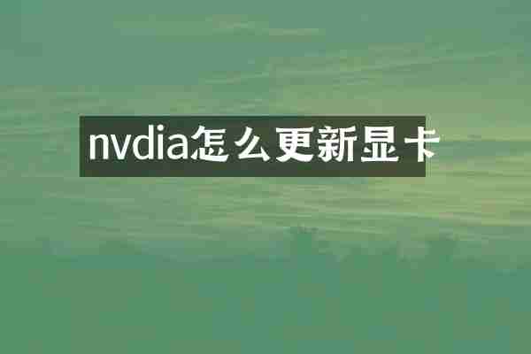 nvdia怎么更新显卡