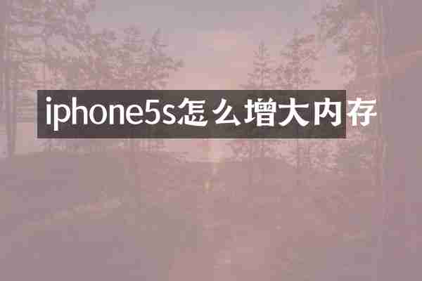 iphone5s怎么增大内存