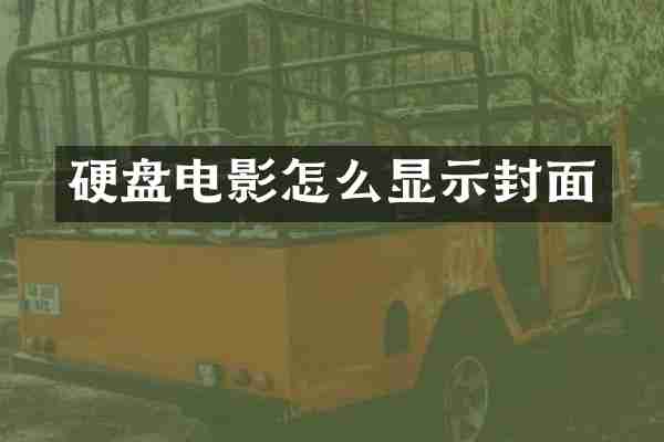 硬盘电影怎么显示封面