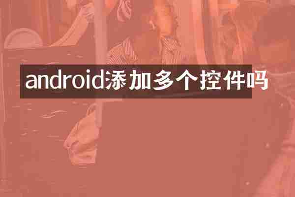 android添加多个控件吗