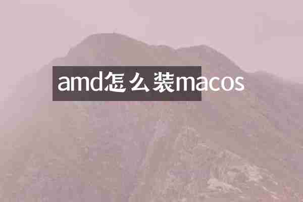 amd怎么装macos