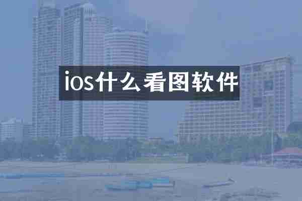 ios什么看图软件