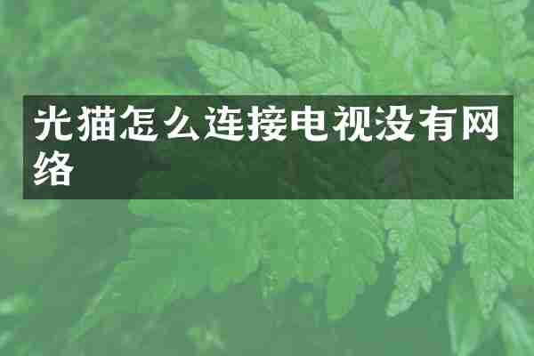 光猫怎么连接电视没有网络