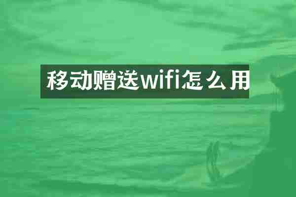 移动赠送wifi怎么用