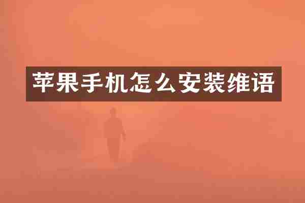 苹果手机怎么安装维语