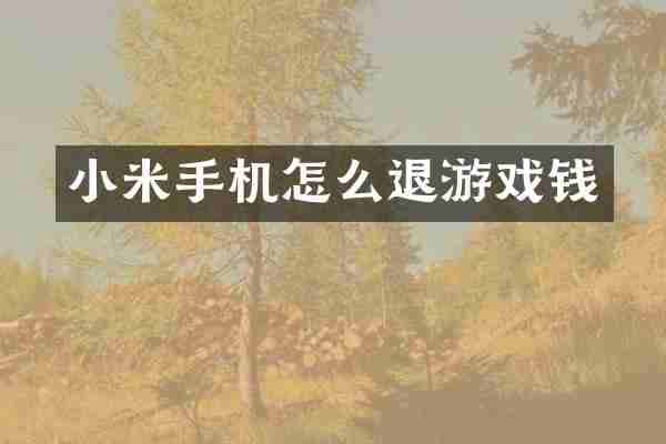 小米手机怎么退游戏钱