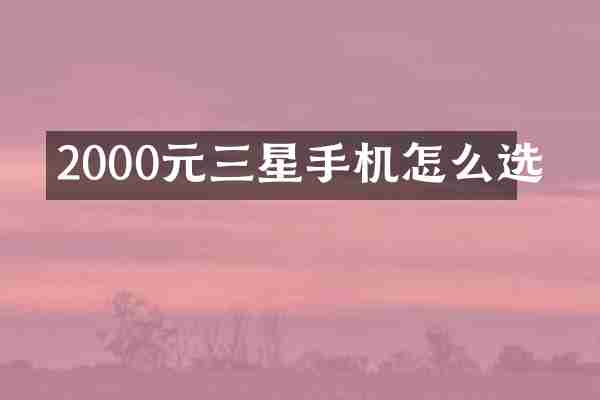 2000元三星手机怎么选