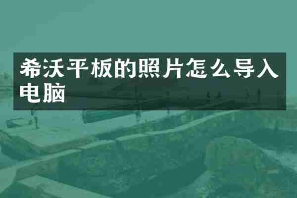 希沃平板的照片怎么导入电脑
