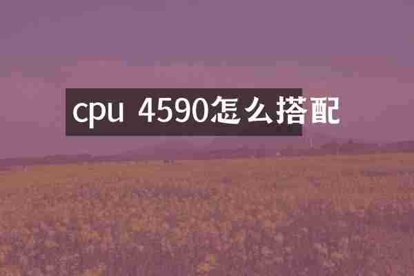 cpu 4590怎么搭配