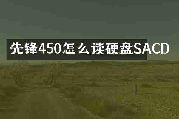 先锋450怎么读硬盘SACD