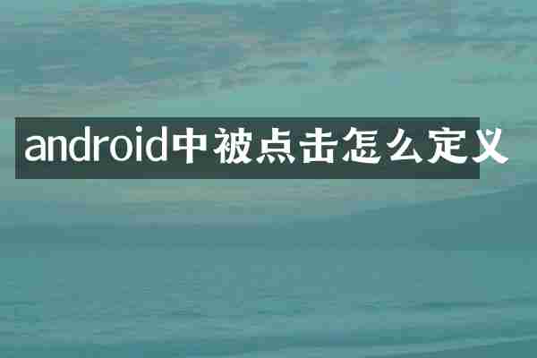 android中被点击怎么定义