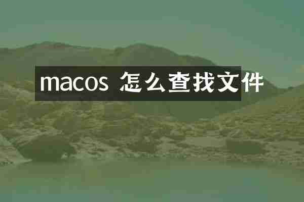 macos 怎么查找文件