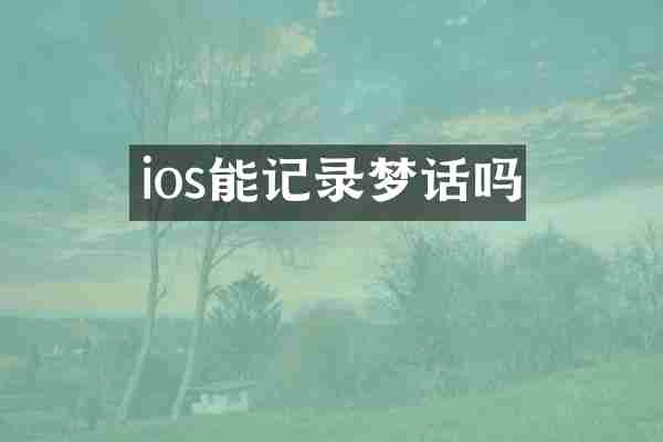 ios能记录梦话吗