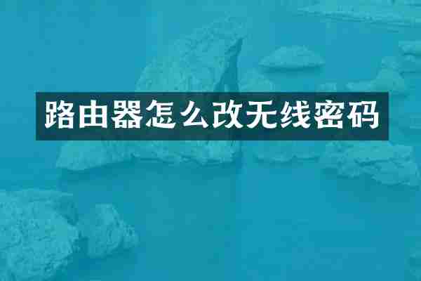 路由器怎么改无线密码