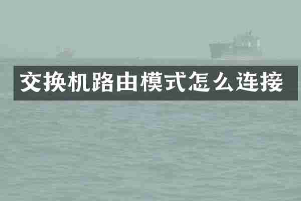 交换机路由模式怎么连接