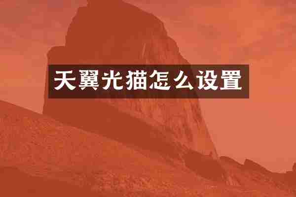天翼光猫怎么设置