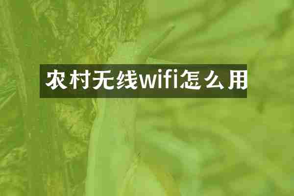 农村无线wifi怎么用