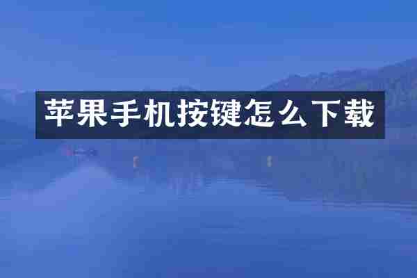 苹果手机按键怎么下载
