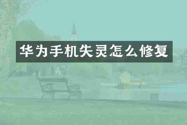 华为手机失灵怎么修复