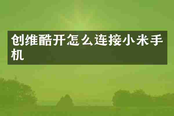 创维酷开怎么连接小米手机