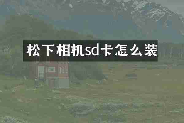 松下相机sd卡怎么装