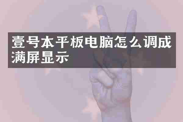 壹号本平板电脑怎么调成满屏显示