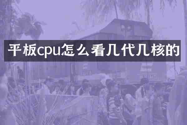 平板cpu怎么看几代几核的