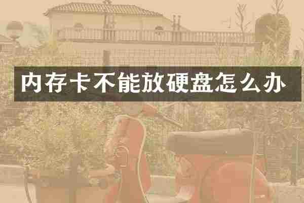 内存卡不能放硬盘怎么办