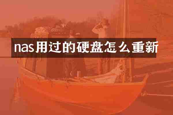 nas用过的硬盘怎么重新