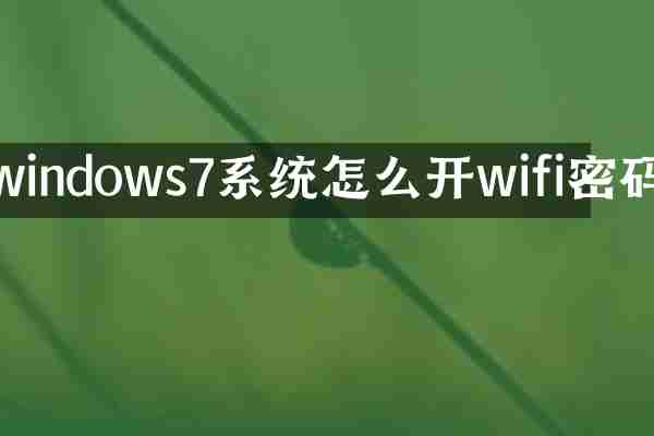 windows7系统怎么开wifi密码