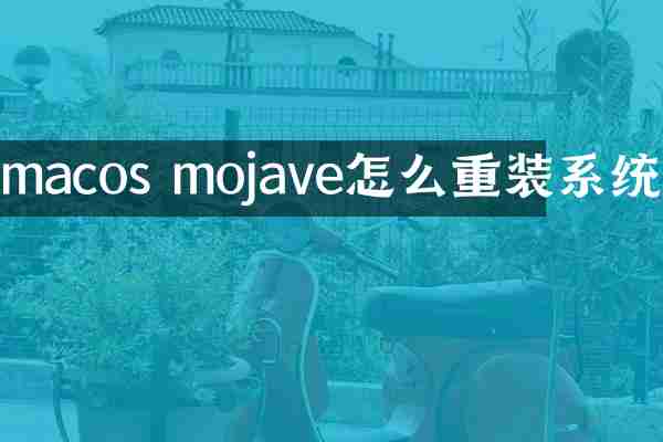 macos mojave怎么重装系统