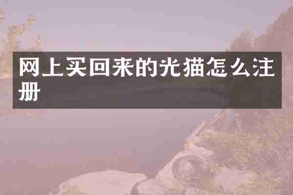 网上买回来的光猫怎么注册