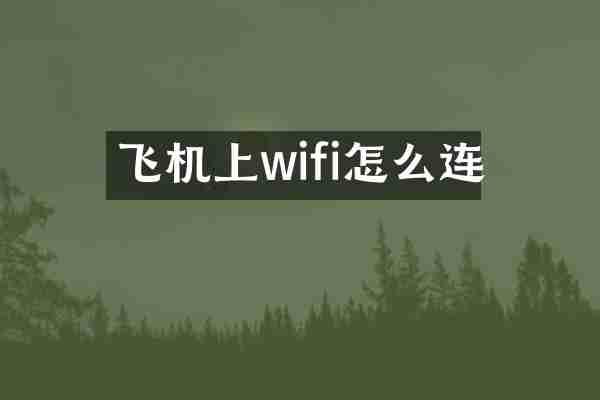 飞机上wifi怎么连