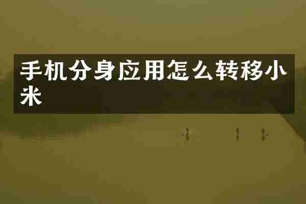 手机分身应用怎么转移小米