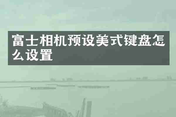 富士相机预设美式键盘怎么设置