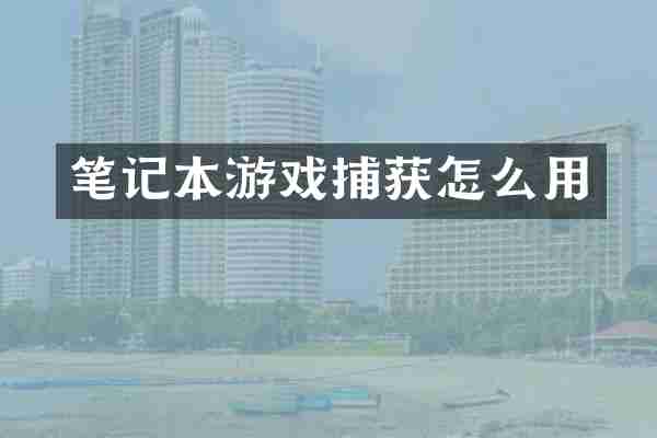 笔记本游戏捕获怎么用