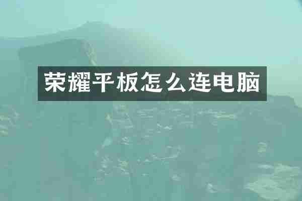 荣耀平板怎么连电脑
