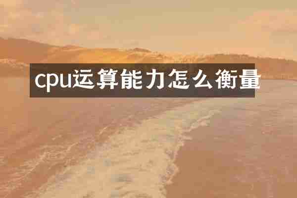cpu运算能力怎么衡量