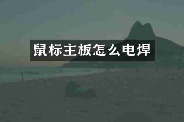 鼠标主板怎么电焊