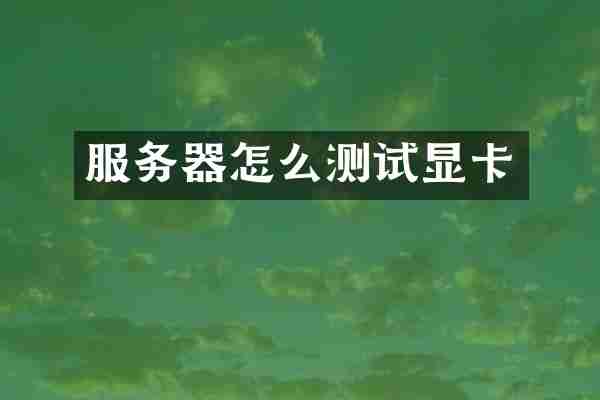 服务器怎么测试显卡