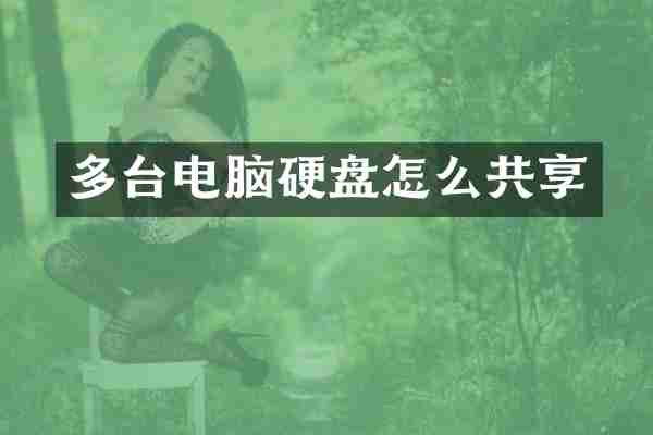 多台电脑硬盘怎么共享