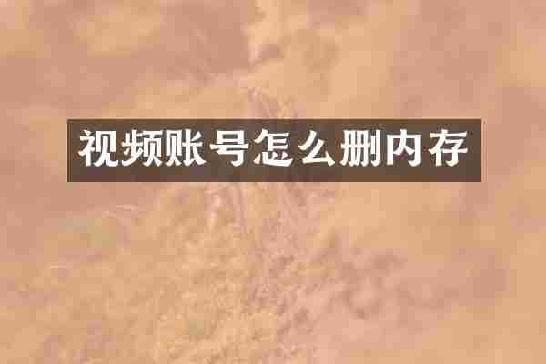 视频账号怎么删内存