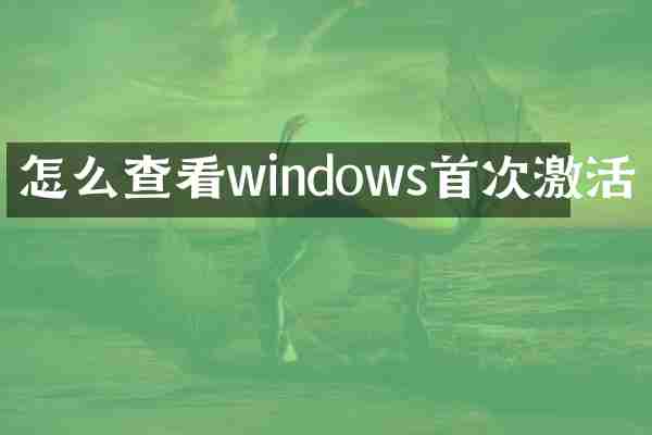 怎么查看windows首次激活