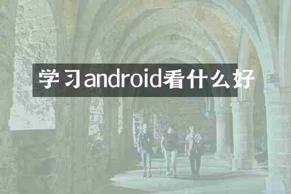 学习android看什么好