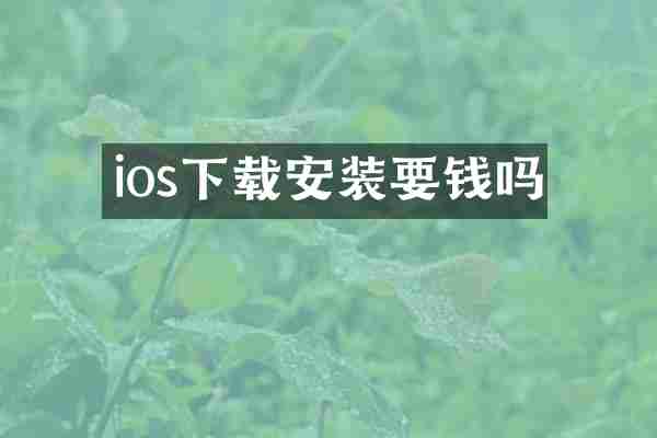 ios下载安装要钱吗