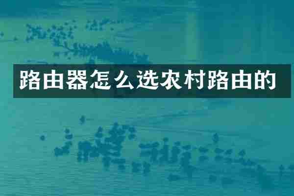 路由器怎么选农村路由的