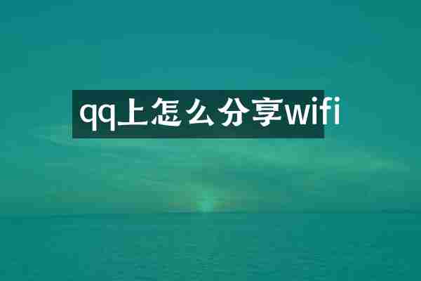 qq上怎么分享wifi