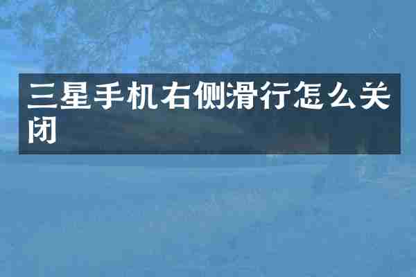 三星手机右侧滑行怎么关闭