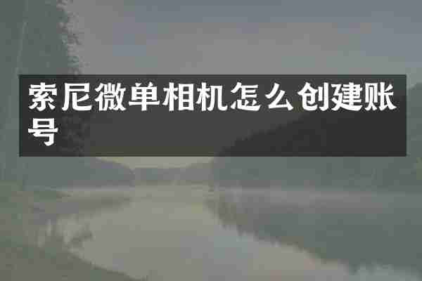 索尼微单相机怎么创建账号