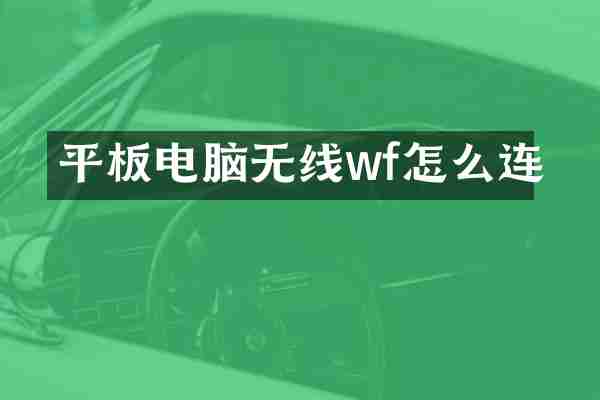 平板电脑无线wf怎么连
